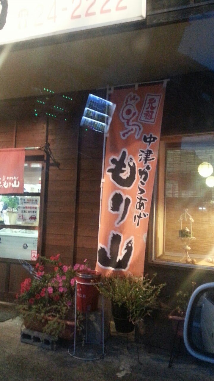 中津からあげ  もり山